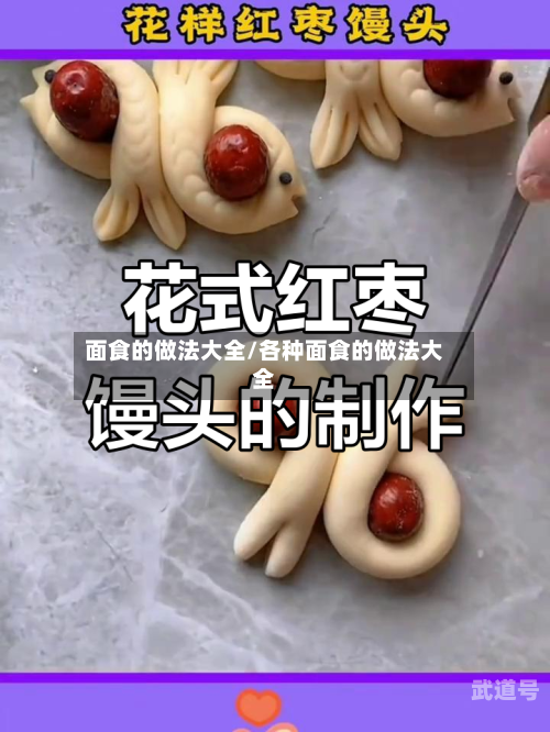 面食的做法大全/各种面食的做法大全