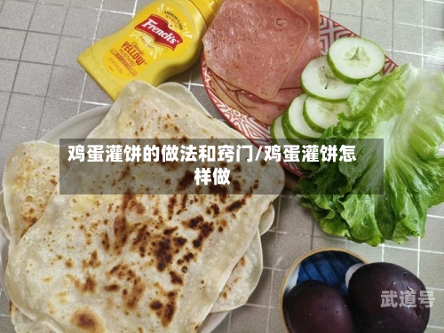 鸡蛋灌饼的做法和窍门/鸡蛋灌饼怎样做