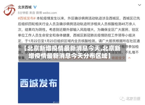 【北京新增疫情最新消息今天,北京新增疫情最新消息今天分布区域】