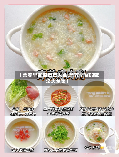 【营养早餐的做法大全,营养早餐的做法大全集】
