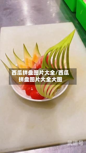 西瓜拼盘图片大全/西瓜拼盘图片大全大图