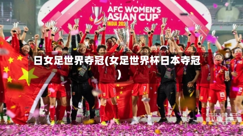 日女足世界夺冠(女足世界杯日本夺冠)