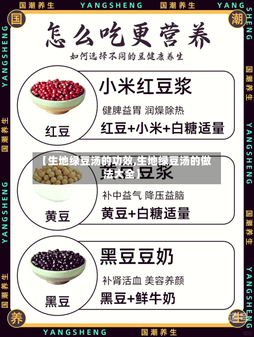 【生地绿豆汤的功效,生地绿豆汤的做法大全】