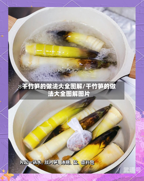 干竹笋的做法大全图解/干竹笋的做法大全图解图片-第3张图片