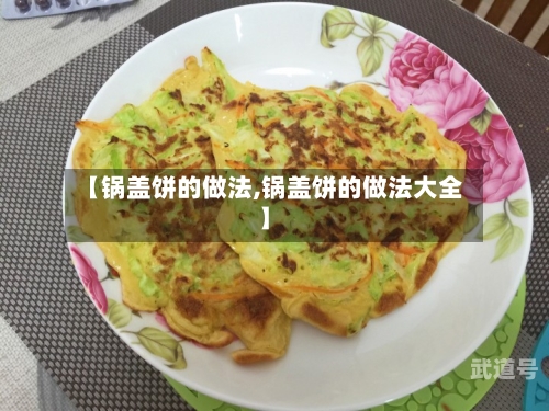 【锅盖饼的做法,锅盖饼的做法大全】-第3张图片