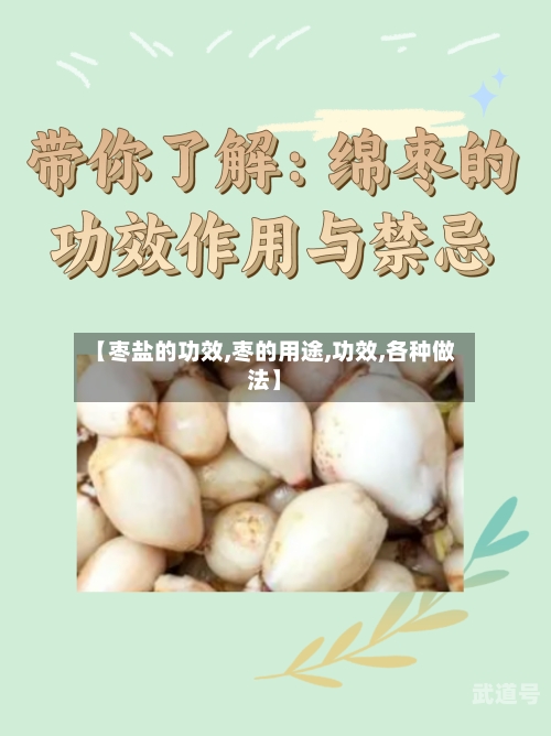 【枣盐的功效,枣的用途,功效,各种做法】-第3张图片