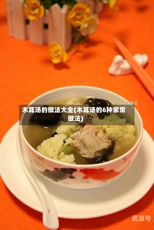 木耳汤的做法大全(木耳汤的6种家常做法)