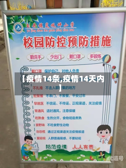 【疫情14条,疫情14天内】