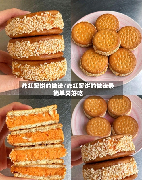 炸红薯饼的做法/炸红薯饼的做法最简单又好吃