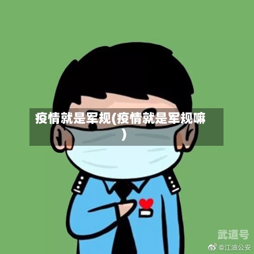 疫情就是军规(疫情就是军规嘛)