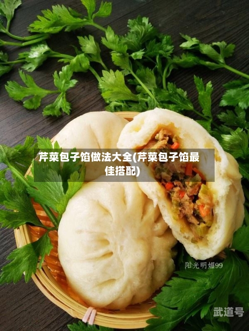 芹菜包子馅做法大全(芹菜包子馅最佳搭配)