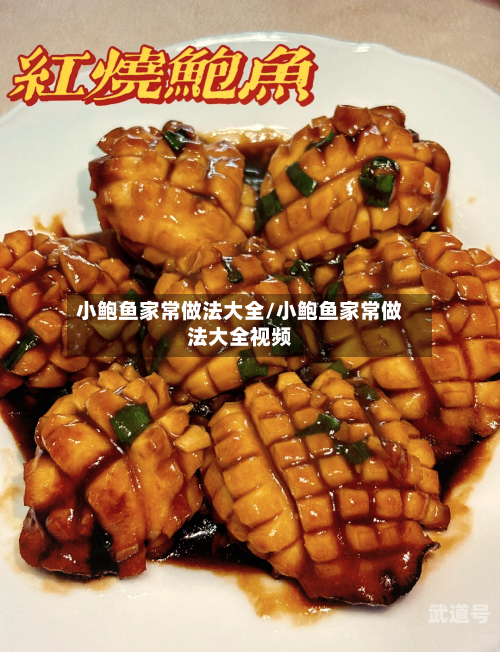 小鲍鱼家常做法大全/小鲍鱼家常做法大全视频