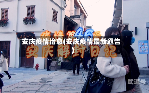 安庆疫情治愈(安庆疫情最新通告)