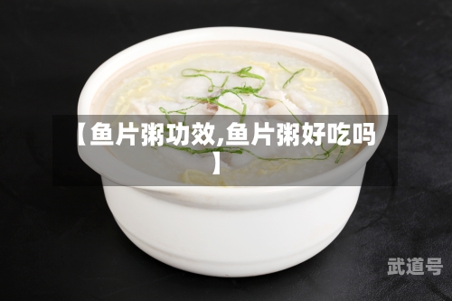 【鱼片粥功效,鱼片粥好吃吗】