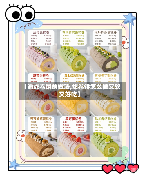 【油炸卷饼的做法,炸卷饼怎么做又软又好吃】