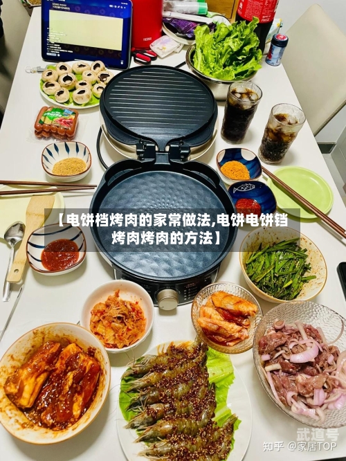 【电饼档烤肉的家常做法,电饼电饼铛烤肉烤肉的方法】