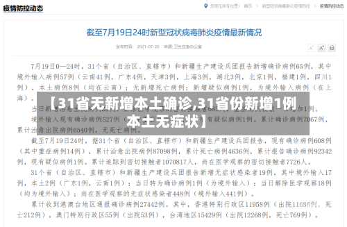 【31省无新增本土确诊,31省份新增1例本土无症状】-第3张图片