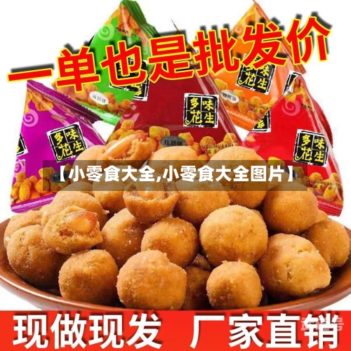 【小零食大全,小零食大全图片】