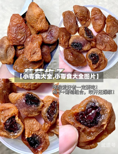 【小零食大全,小零食大全图片】-第3张图片