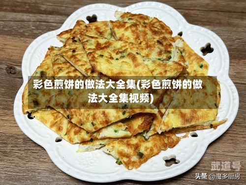 彩色煎饼的做法大全集(彩色煎饼的做法大全集视频)