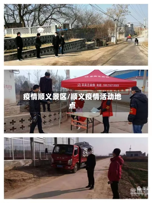 疫情顺义景区/顺义疫情活动地点