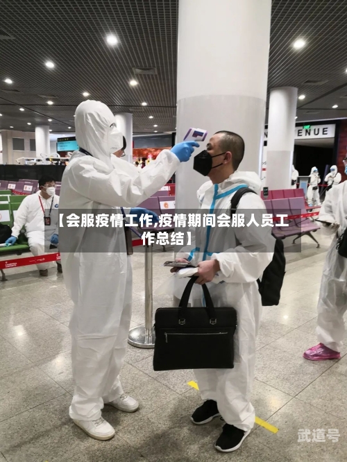 【会服疫情工作,疫情期间会服人员工作总结】