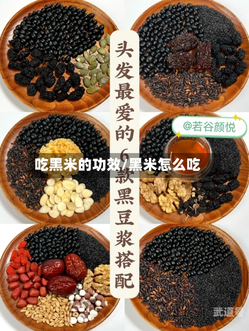 吃黑米的功效/黑米怎么吃