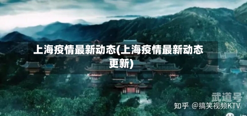 上海疫情最新动态(上海疫情最新动态更新)