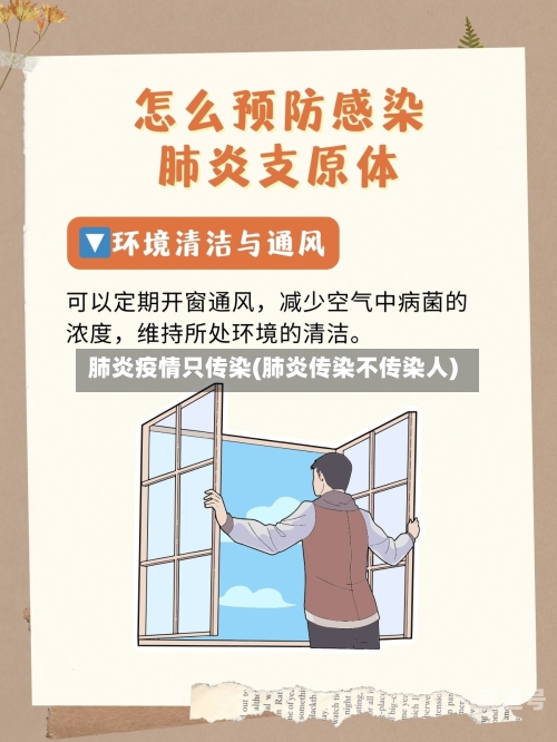 肺炎疫情只传染(肺炎传染不传染人)
