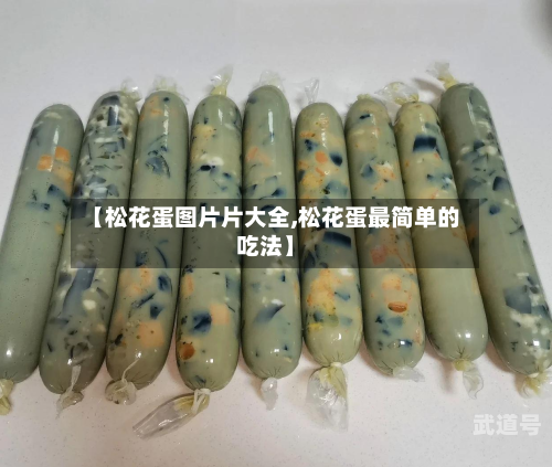 【松花蛋图片片大全,松花蛋最简单的吃法】