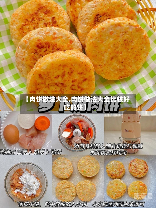 【肉饼做法大全,肉饼做法大全比较好吃的饼】
