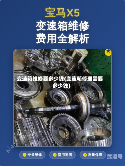 变速箱维修要多少钱(变速箱修理需要多少钱)