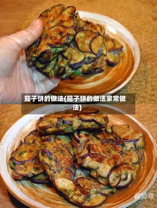 茄子饼的做法(茄子饼的做法家常做法)-第3张图片