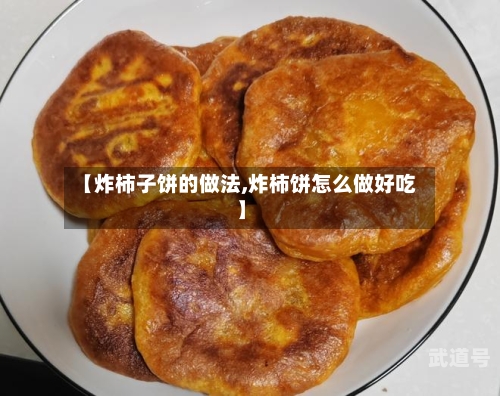 【炸柿子饼的做法,炸柿饼怎么做好吃】