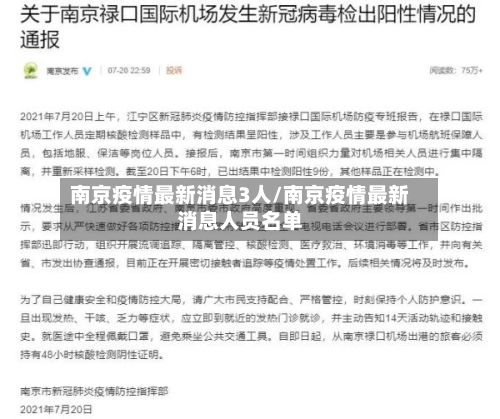 南京疫情最新消息3人/南京疫情最新消息人员名单-第3张图片