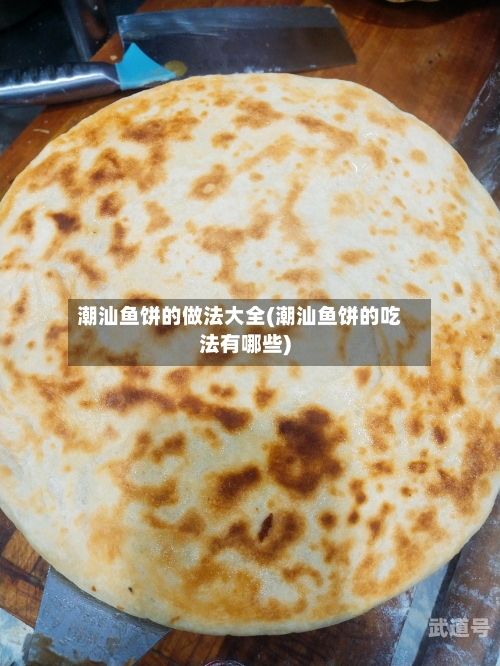 潮汕鱼饼的做法大全(潮汕鱼饼的吃法有哪些)
