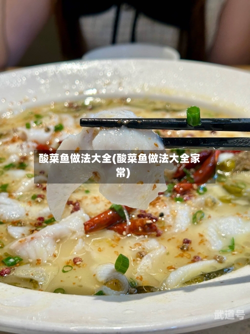酸菜鱼做法大全(酸菜鱼做法大全家常)