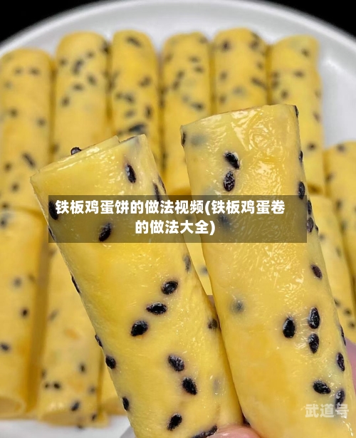 铁板鸡蛋饼的做法视频(铁板鸡蛋卷的做法大全)-第3张图片