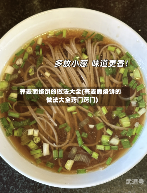 荞麦面烙饼的做法大全(荞麦面烙饼的做法大全窍门窍门)