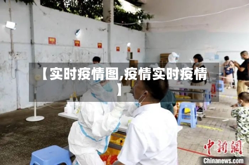 【实时疫情图,疫情实时疫情】