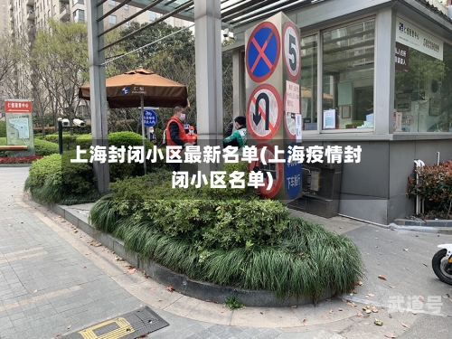 上海封闭小区最新名单(上海疫情封闭小区名单)