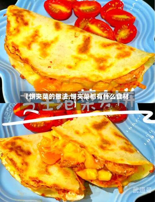 【饼夹菜的做法,饼夹菜都有什么食材】