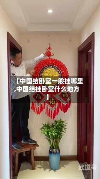 【中国结卧室一般挂哪里,中国结挂卧室什么地方】-第2张图片
