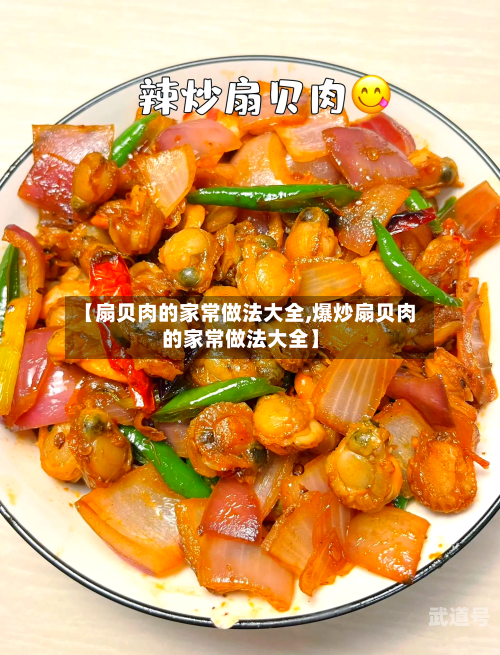【扇贝肉的家常做法大全,爆炒扇贝肉的家常做法大全】