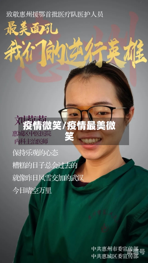 疫情微笑/疫情最美微笑