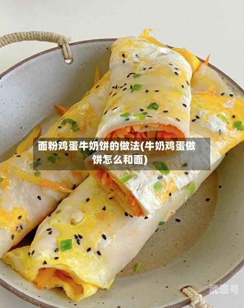 面粉鸡蛋牛奶饼的做法(牛奶鸡蛋做饼怎么和面)