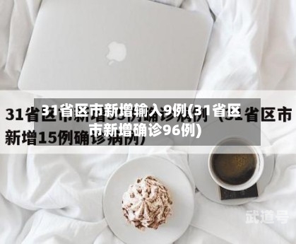 31省区市新增输入9例(31省区市新增确诊96例)
