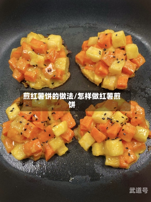 煎红薯饼的做法/怎样做红薯煎饼