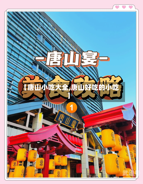 【唐山小吃大全,唐山好吃的小吃】