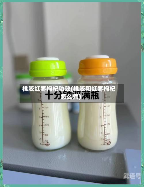 桃胶红枣枸杞功效(桃胶和红枣枸杞怎么煮)-第3张图片